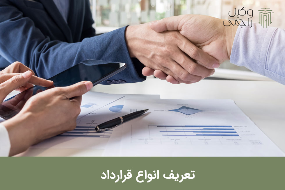 تعریف انواع قرارداد