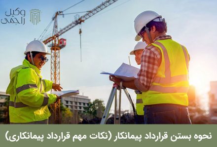 نحوه بستن قرارداد پیمانکار (نکات مهم قرارداد پیمانکاری)