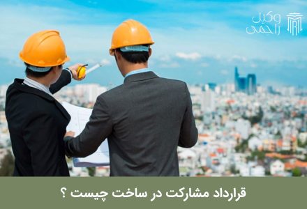 قرارداد مشارکت در ساخت