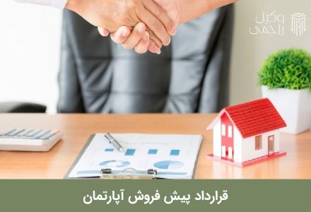 قرارداد پیش فروش اپارتمان