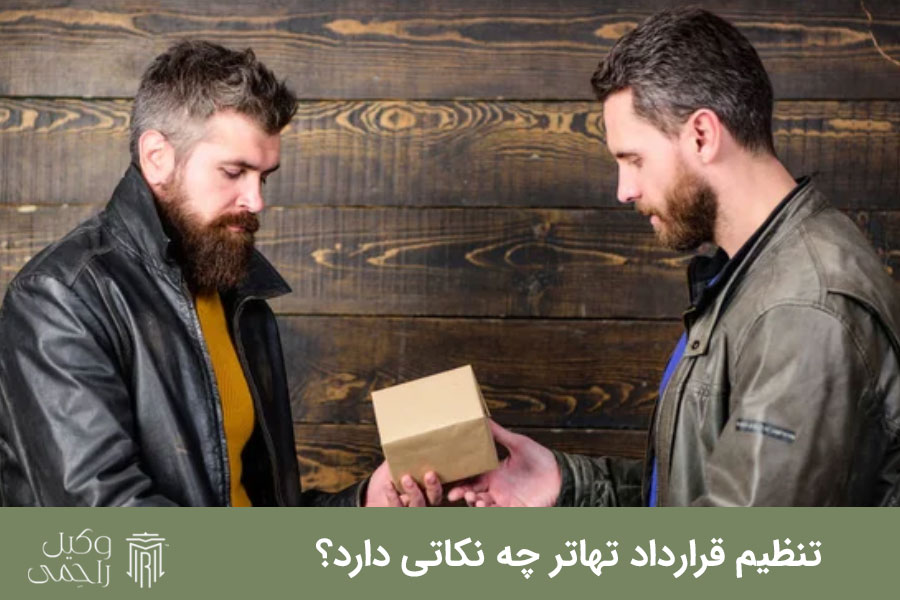 تنظیم قرارداد تهاتر