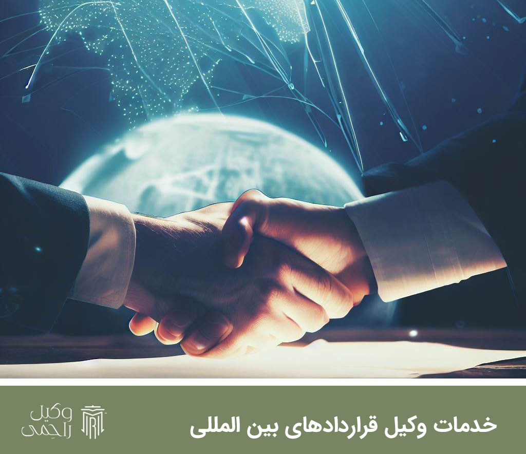 بهترین وکیل تنظیم قرارداد بین المللی