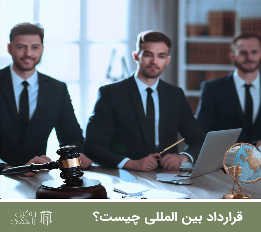 قرارداد بین المللی چیست؟