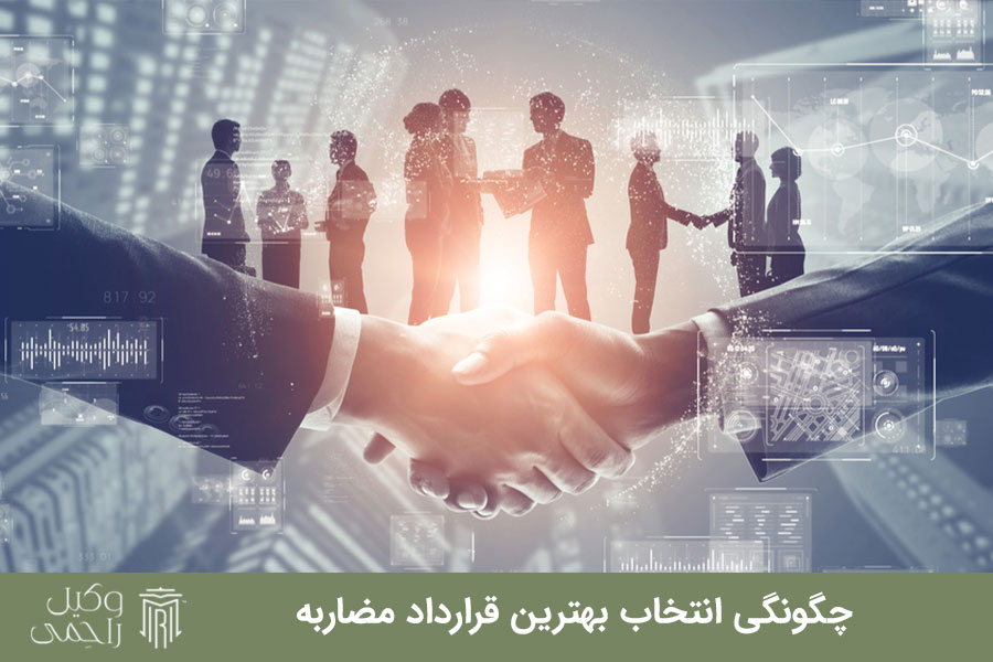 چگونگی انتخاب بهترین قرارداد مضاربه