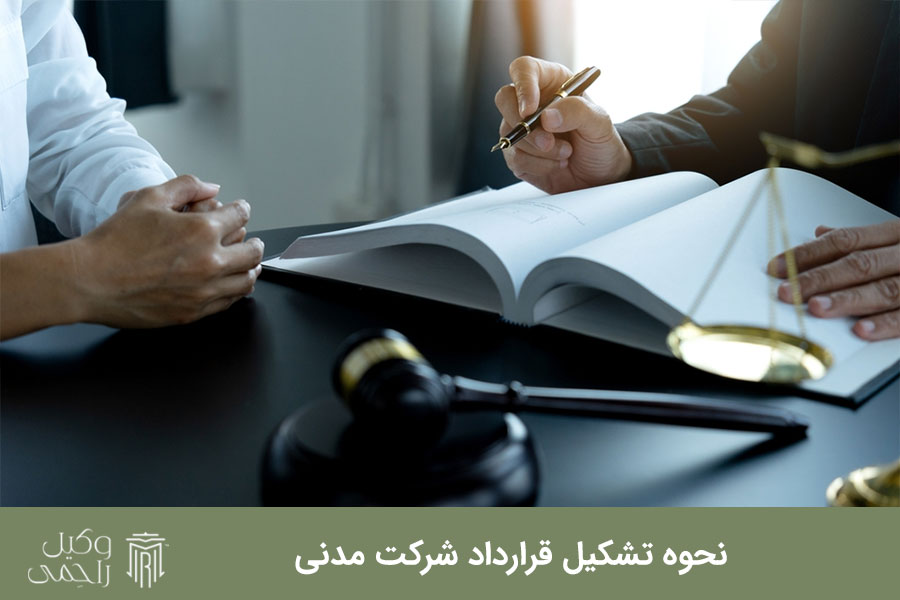 نحوه تشکیل قرارداد شرکت مدنی