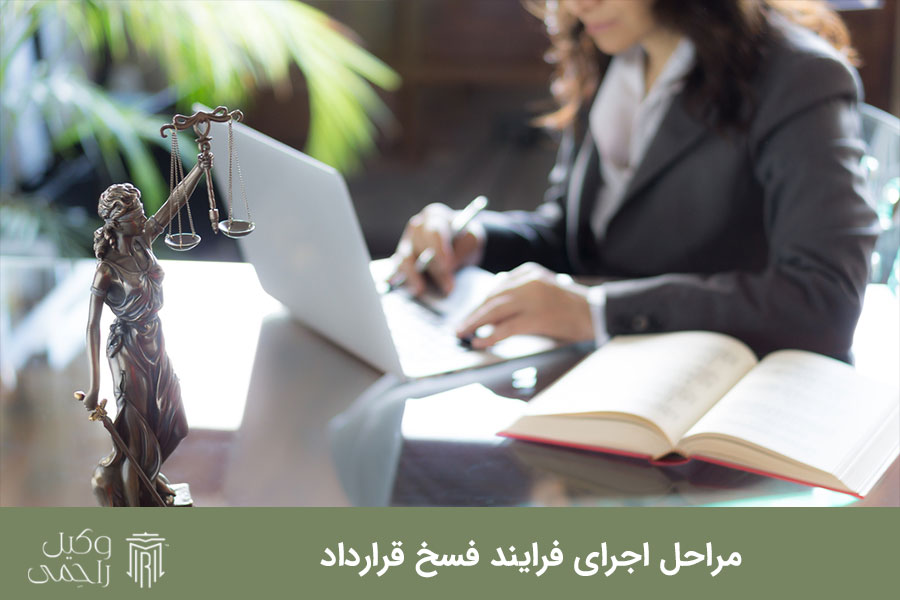 مراحل اجرای فرایند فسخ قرارداد