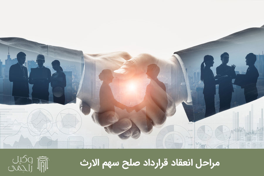 مراحل انعقاد قرارداد صلح سهم الارث