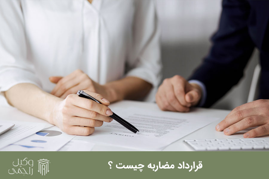 قرارداد مضاربه چیست؟
