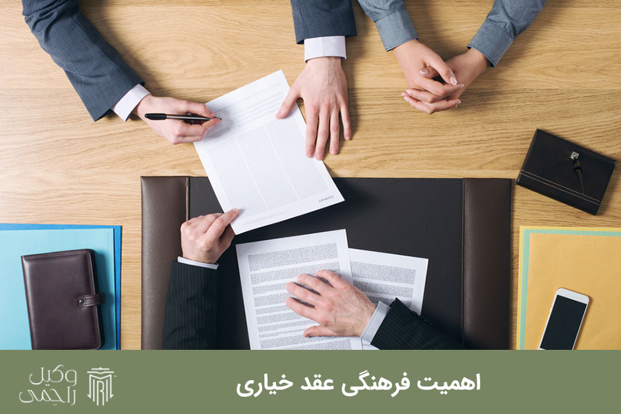 اهمیت فرهنگی در عقد خیاری