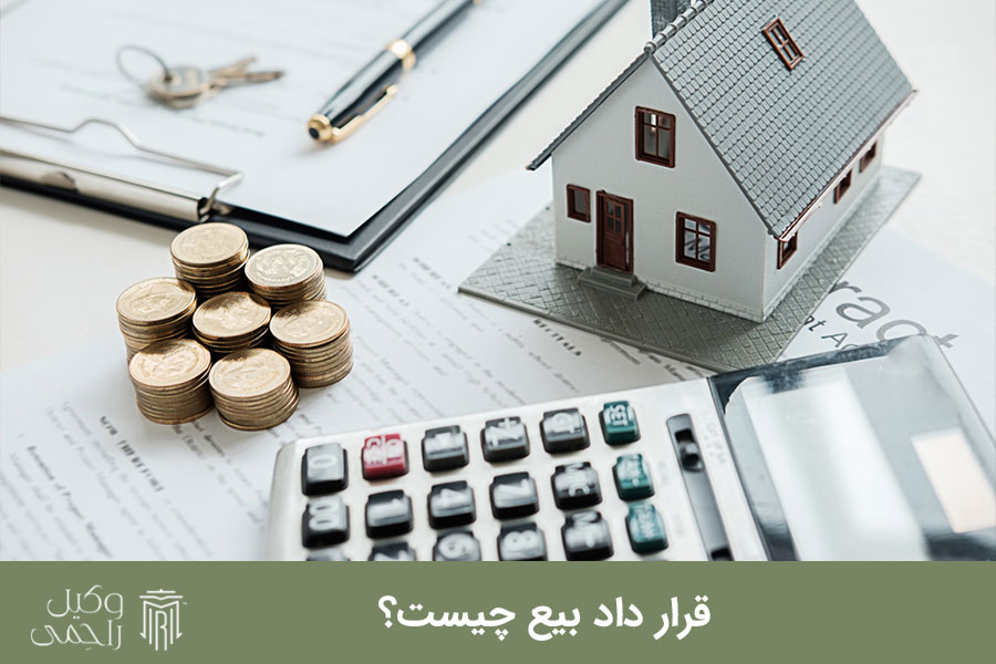 وکیل تنظیم قرار داد آنلاین بیع