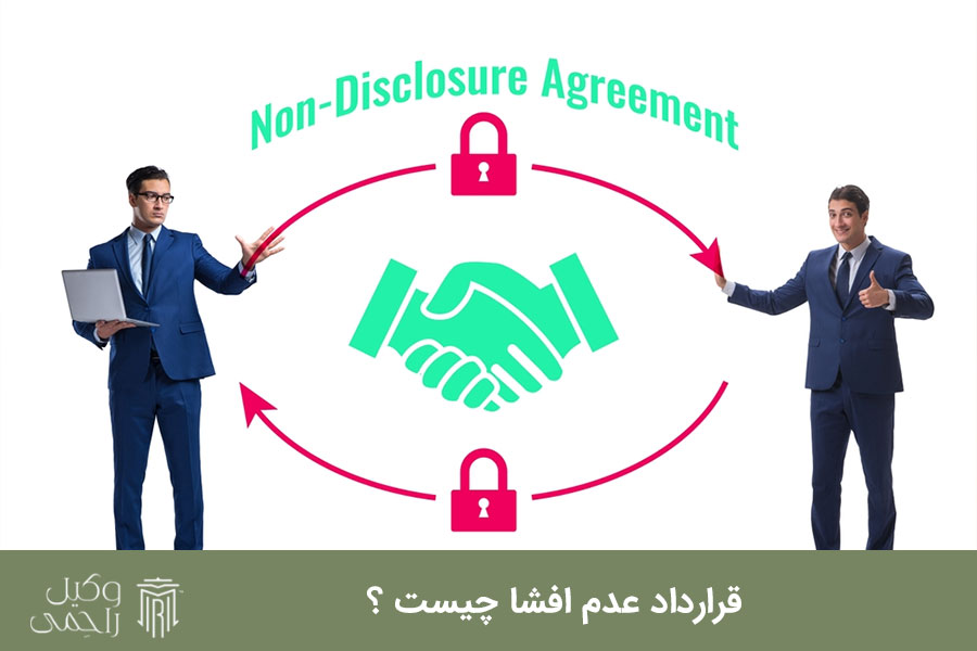 قرارداد عدم افشا چیست ؟