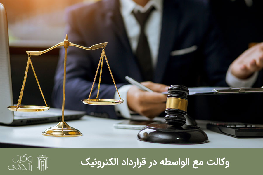 وکالت مع الواسطه در قرارداد الکترونیک