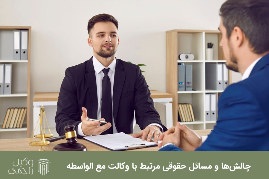 چالش‌ها و مسائل حقوقی مرتبط با وکالت مع الواسطه
