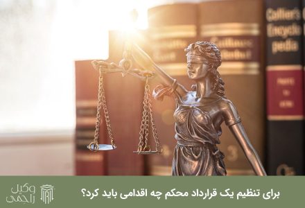 برای تنظیم یک قرارداد محکم چه اقدامی باید کرد؟