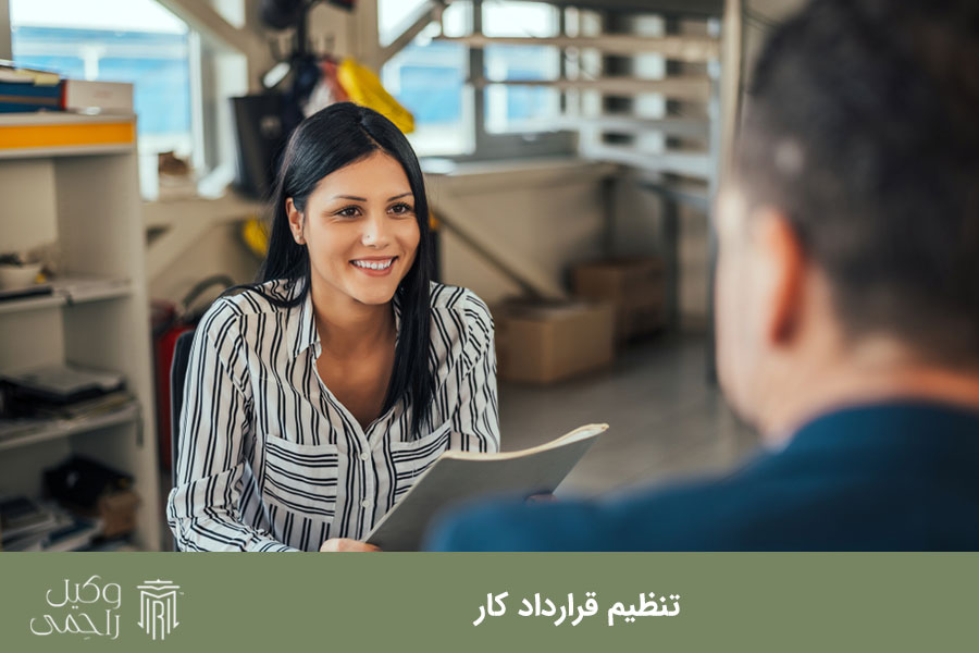 تنظیم قرارداد کار