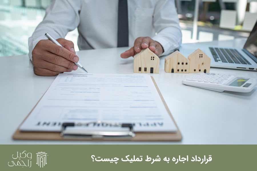قرارداد اجاره به شرط تملیک چیست؟