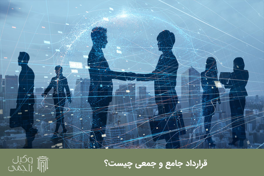 قرارداد جامع و جمعی چیست؟