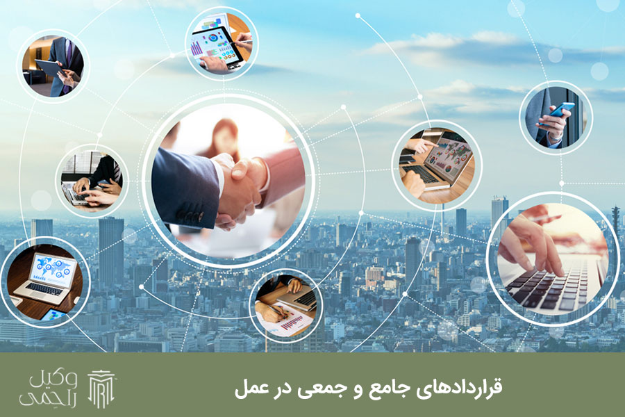 قراردادهای جامع و جمعی در عمل