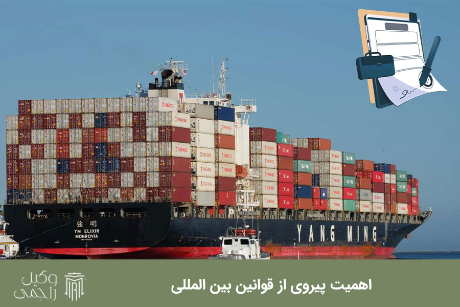 اهمیت پیروی از قوانین بین المللی