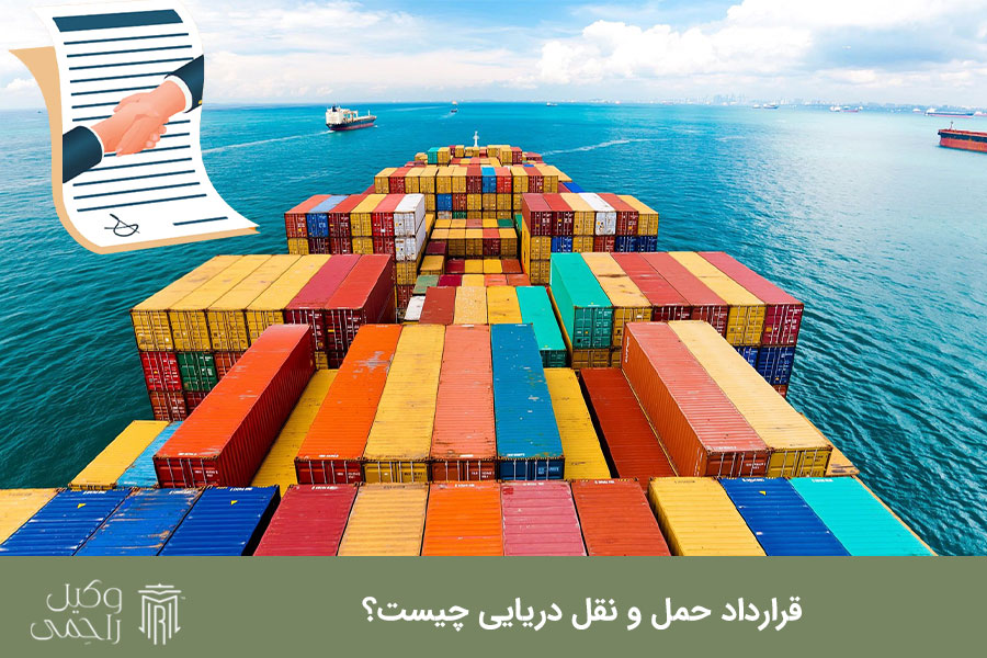قرارداد حمل و نقل بین المللی چیست