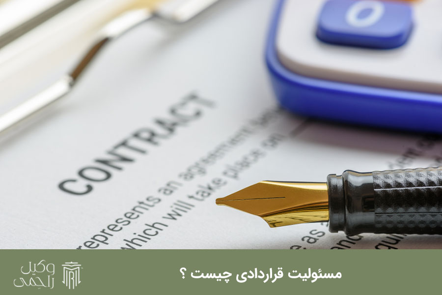 مسئولیت قراردادی چیست ؟