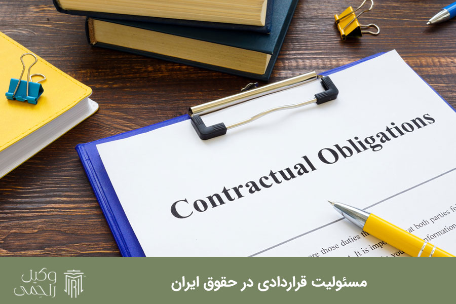 مسئولیت قراردادی در حقوق ایران