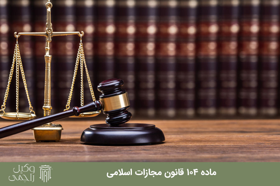 ماده ۱۰۴ قانون مجازات اسلامی