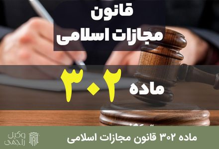 ماده 302 قانون مجازات اسلامی