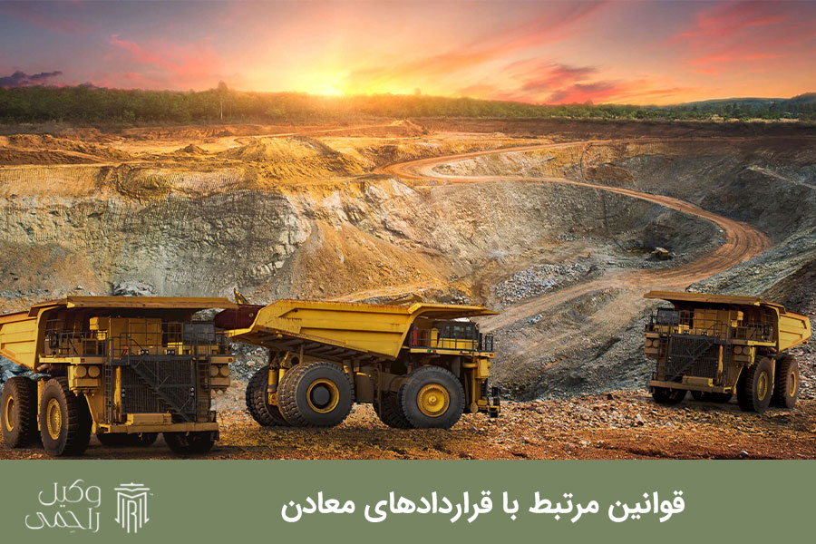 قوانین مرتبط با قراردادهای معادن