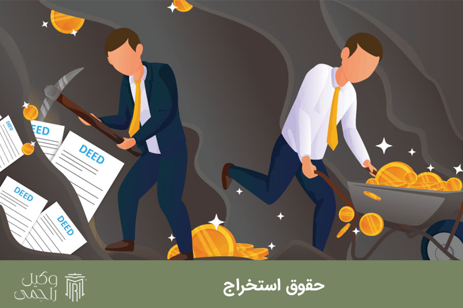 حقوق استخراج