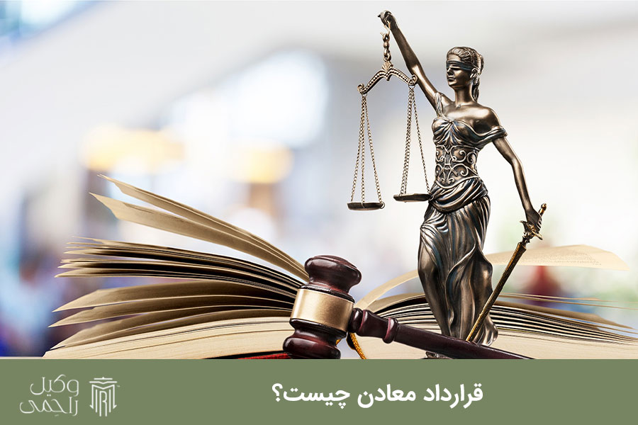 قرارداد معادن چیست؟
