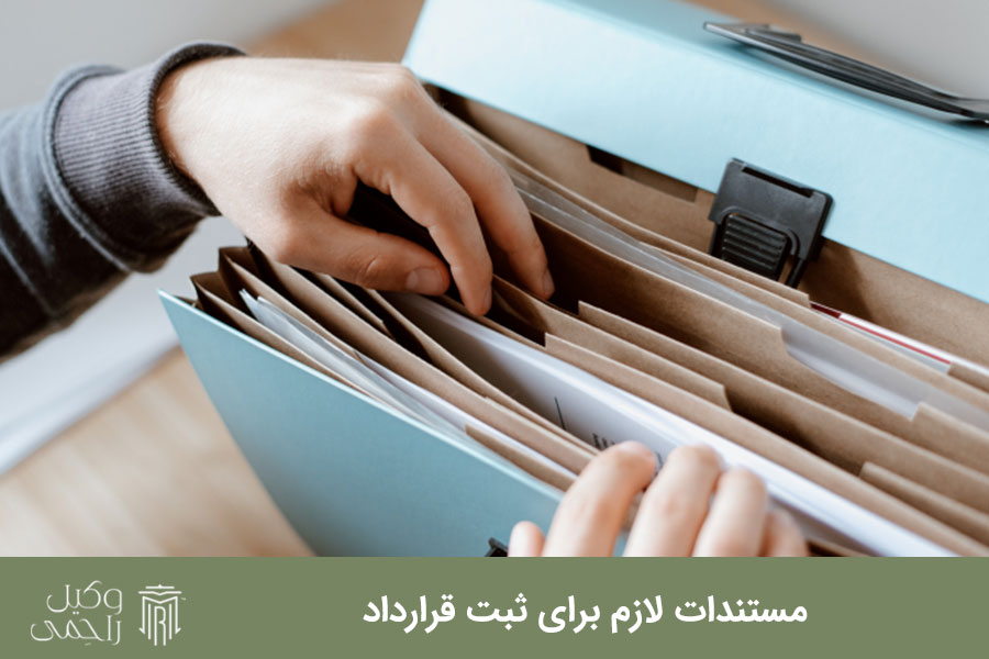 مستندات لازم برای ثبت قرارداد