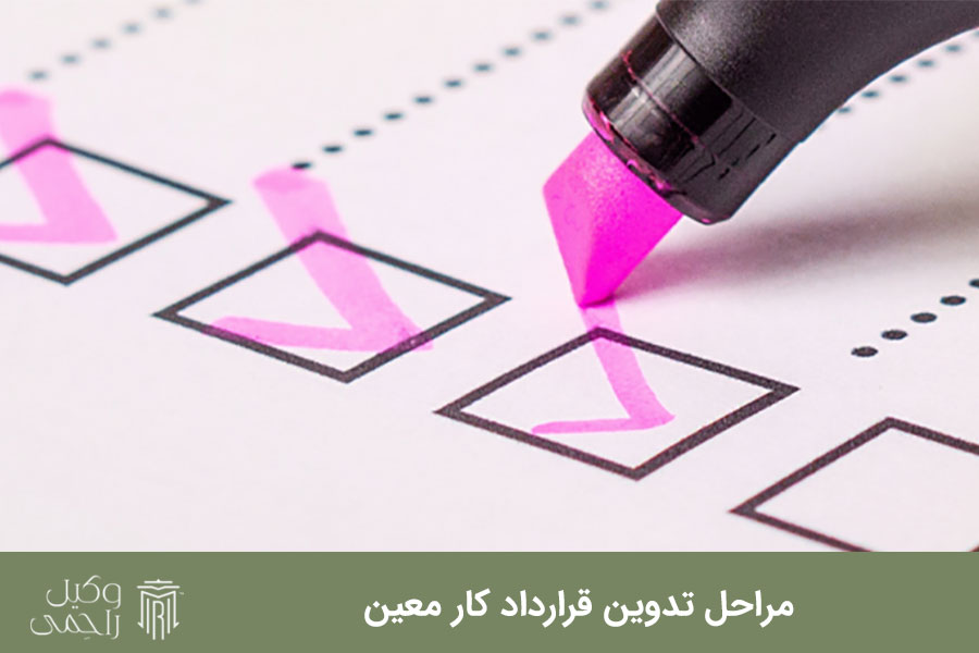 مراحل تدوین قرارداد کار معین