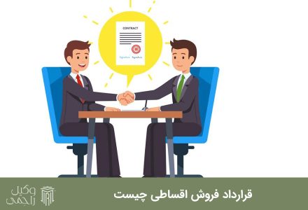 قرارداد فروش اقساطی چیست