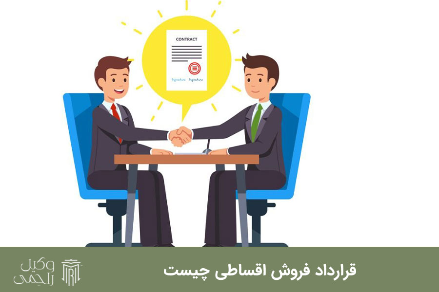 قرارداد فروش اقساطی چیست