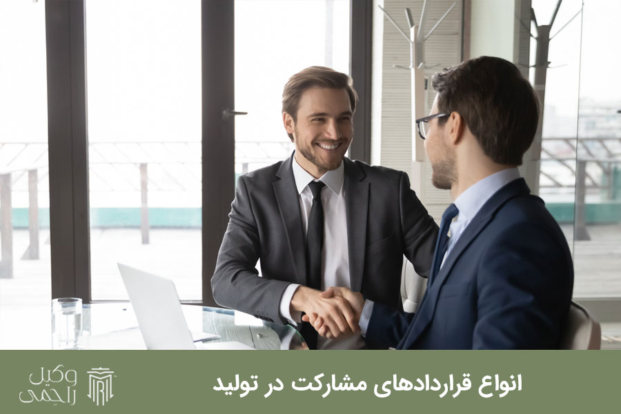 انواع قرارداد مشارکت در تولید