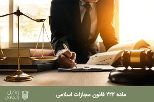 ماده 222 قانون مجازات اسلامی