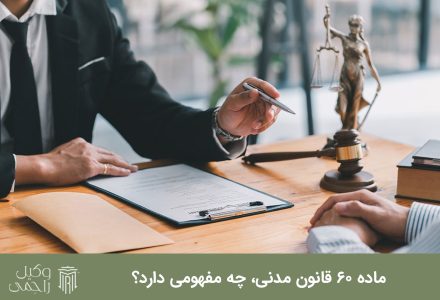 ماده ۶۰ قانون مدنی، چه مفهومی دارد؟