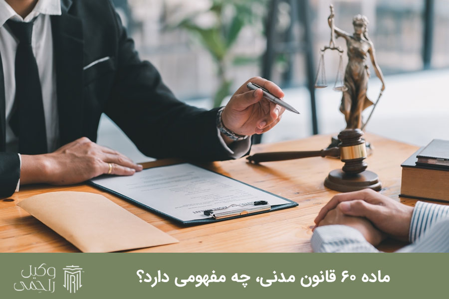 ماده ۶۰ قانون مدنی، چه مفهومی دارد؟