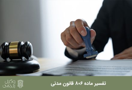 تفسیر ماده 806 قانون مدنی