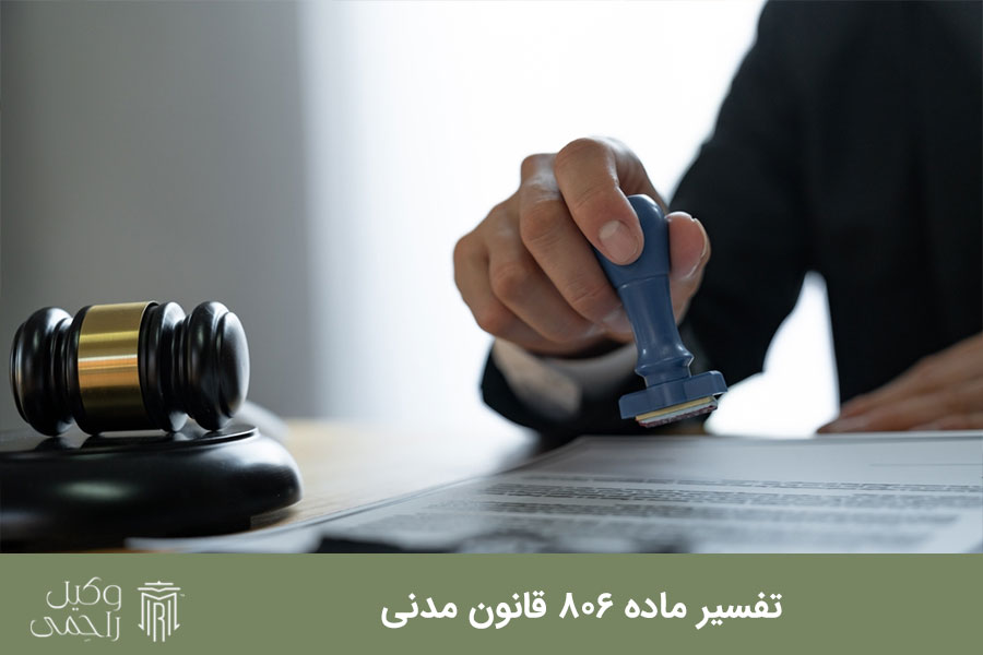 تفسیر ماده 806 قانون مدنی