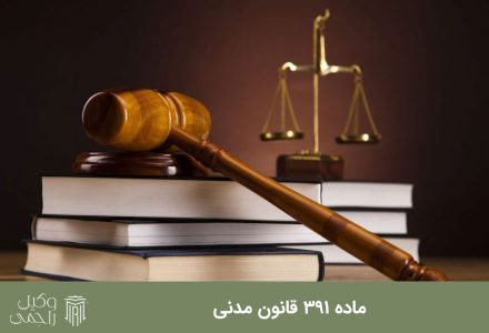 ماده 391 قانون مدنی
