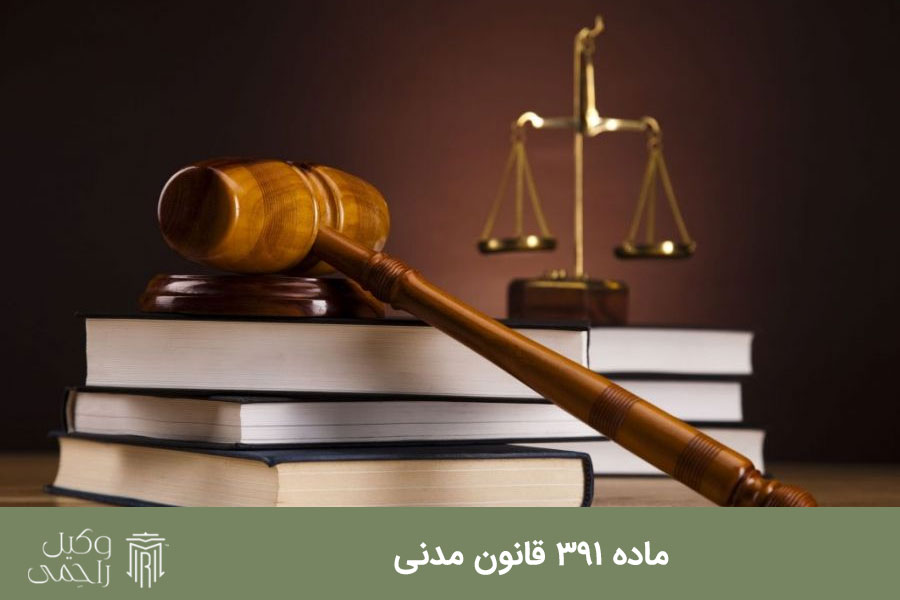 ماده 391 قانون مدنی